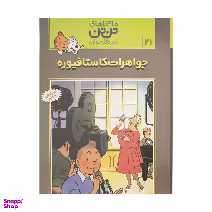 کتاب جواهرات کاستافیوره، ماجرا‌های تن تن خبرنگار جوان 21 اثر هرژه  انتشارات رایحه اندیشه