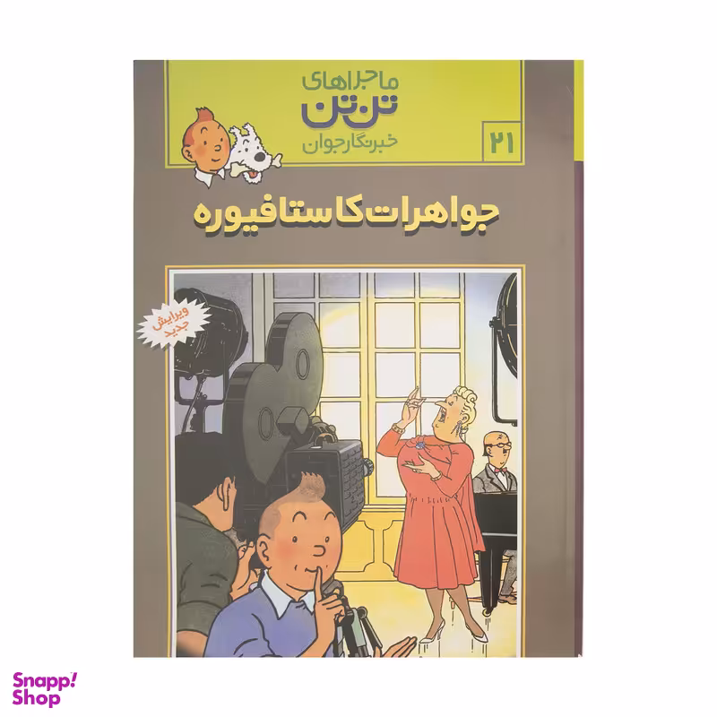 کتاب جواهرات کاستافیوره، ماجرا‌های تن تن خبرنگار جوان 21 اثر هرژه  انتشارات رایحه اندیشه