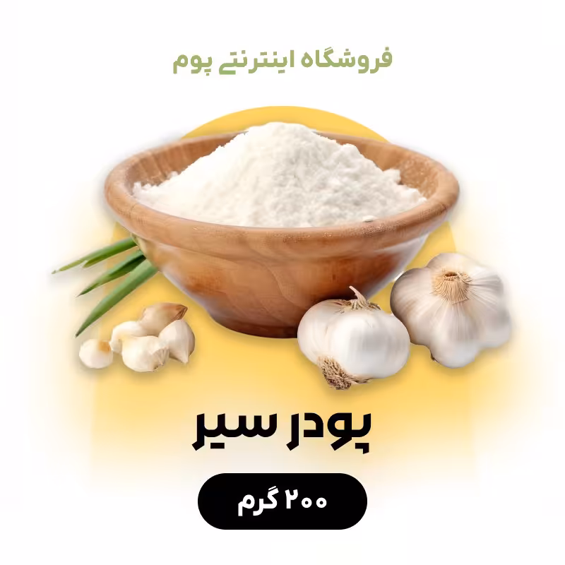پودر سیر  با عطر و طعم عالی در بسته بندی 200 گرمی 