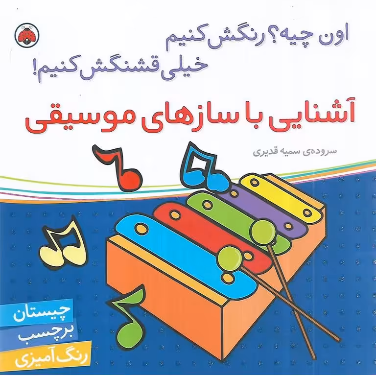 اون چیه؟ رنگش کنیم خیلی قشنگش کنیم! (آشنایی با سازهای موسیقی)