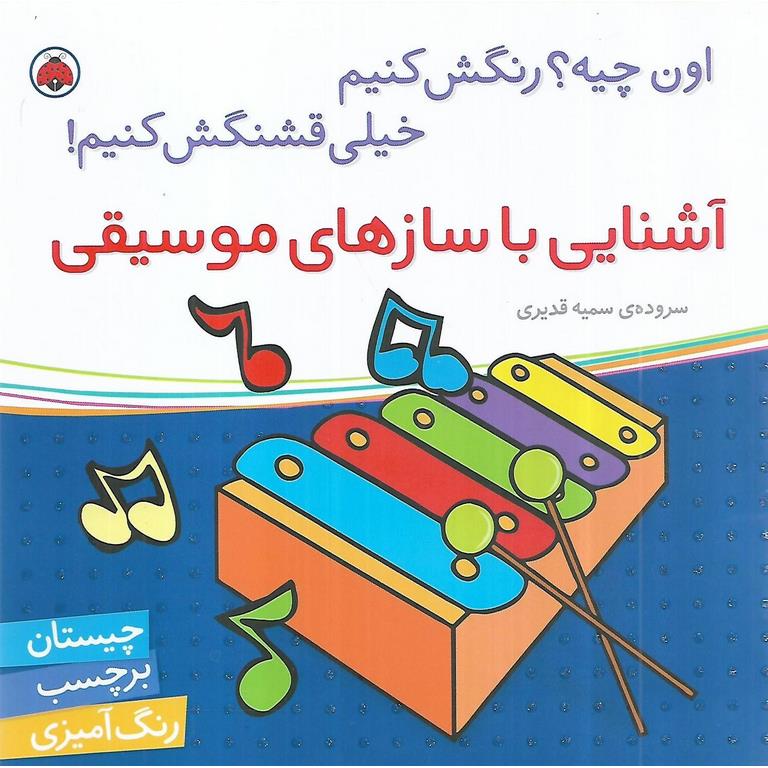 اون چیه؟ رنگش کنیم خیلی قشنگش کنیم! (آشنایی با سازهای موسیقی)