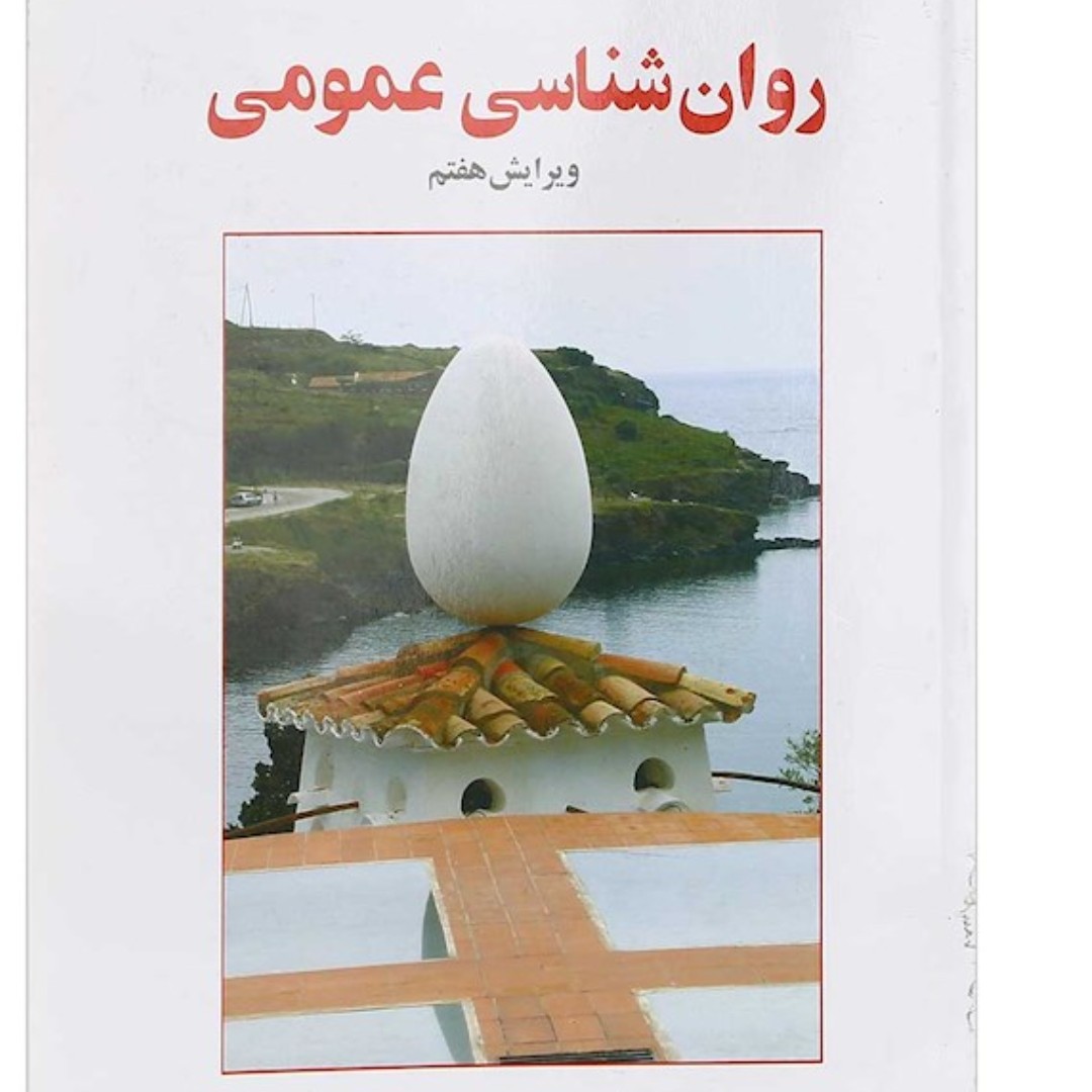 کتاب روان شناسی عمومی ویرایش هفتم