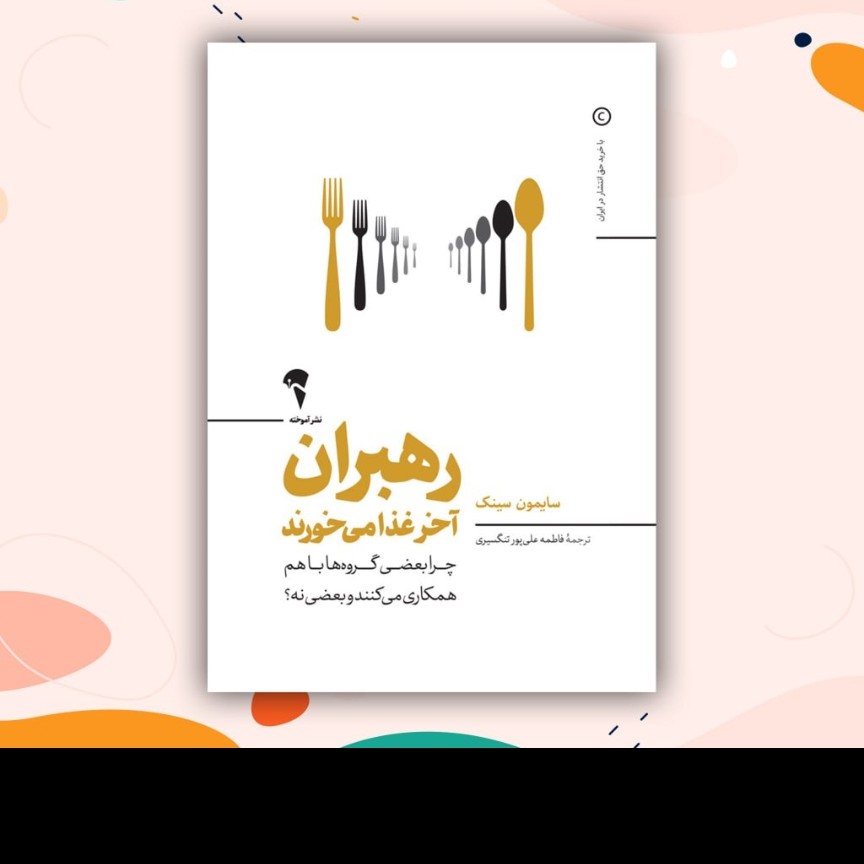 رهبران آخر غذا می خورند