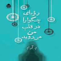 رویای چگوارا در قلب من می رود - اثر م. آرام - انتشارات قطره - چی بخونم