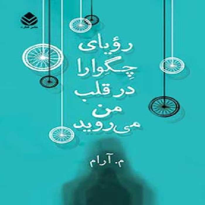 رویای چگوارا در قلب من می رود - اثر م. آرام - انتشارات قطره - چی بخونم