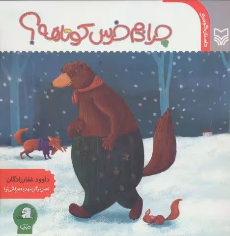 چرا دم خرس کوتاهه؟ (گلاسه)