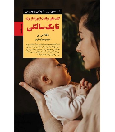 کتاب مراقبت از نوزاد از تولد تا یک سالگی