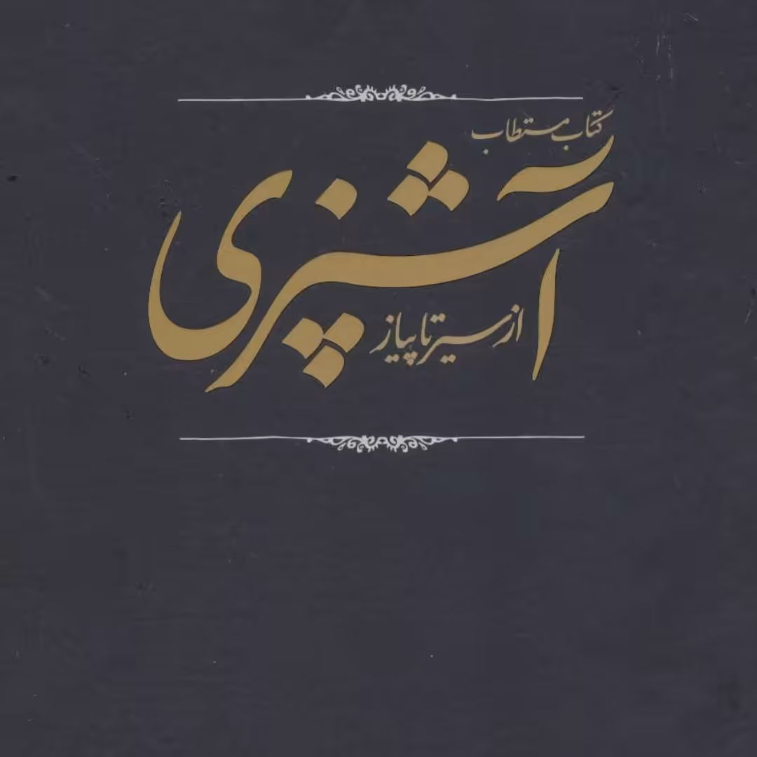 کتاب مستطاب آشپزی (از سیر تا پیاز)(2جلدی باقاب)

