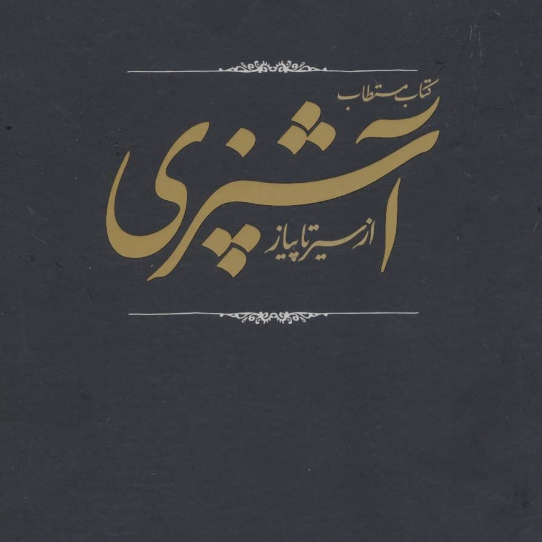 کتاب مستطاب آشپزی (از سیر تا پیاز)(2جلدی باقاب)