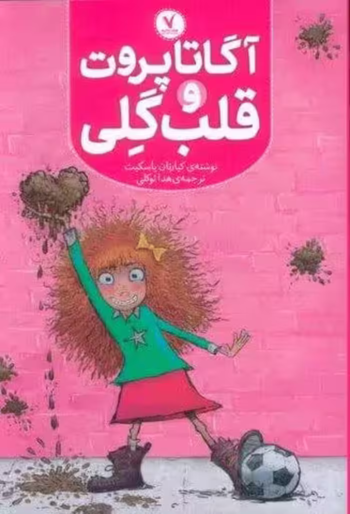 آگاتا پروت و قلب گلی
