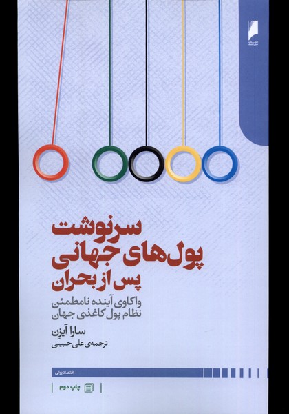 کتاب سرنوشت پول های جهانی پس از بحران دنیای اقتصاد