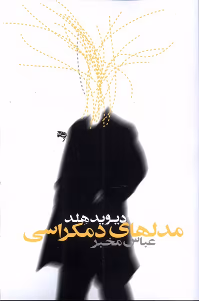 کتاب مدل های دموکراسی اثر دیوید هلدا ترجمه عباس مخبر