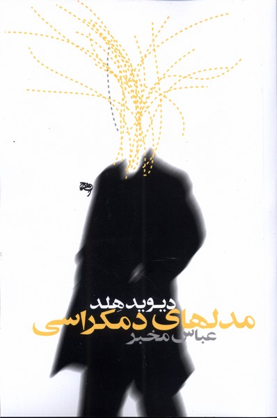 کتاب مدل های دموکراسی اثر دیوید هلدا ترجمه عباس مخبر