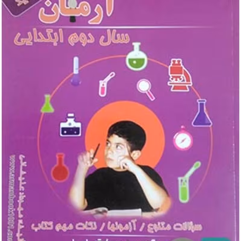 آرمان علوم دوم