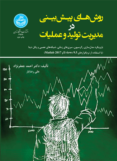 کتاب روش های پیش بینی در مدیریت تولید و عملیات