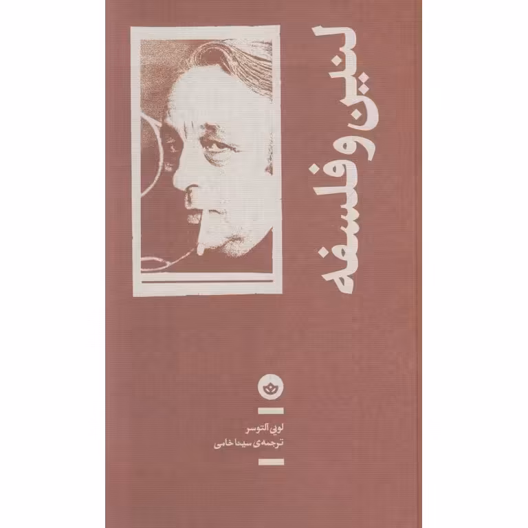 لنین و فلسفه