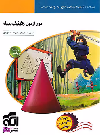 موج آزمون هندسه کنکور