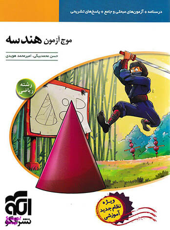 موج آزمون هندسه کنکور