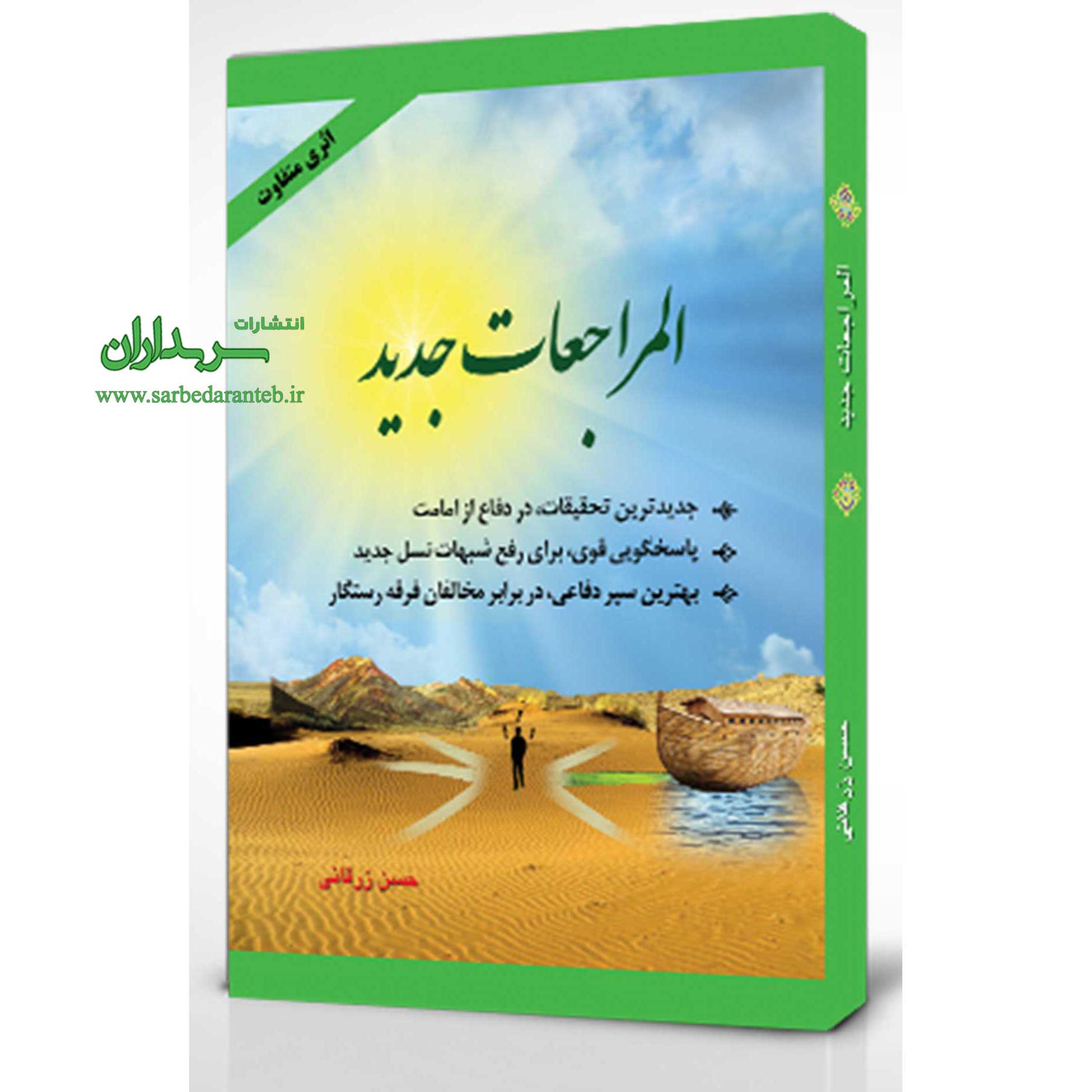 کتاب المراجعات جدید