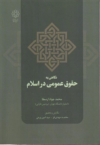 خرید کتاب نگاهی به حقوق عمومی در اسلام &#8212; کتابسرای طه