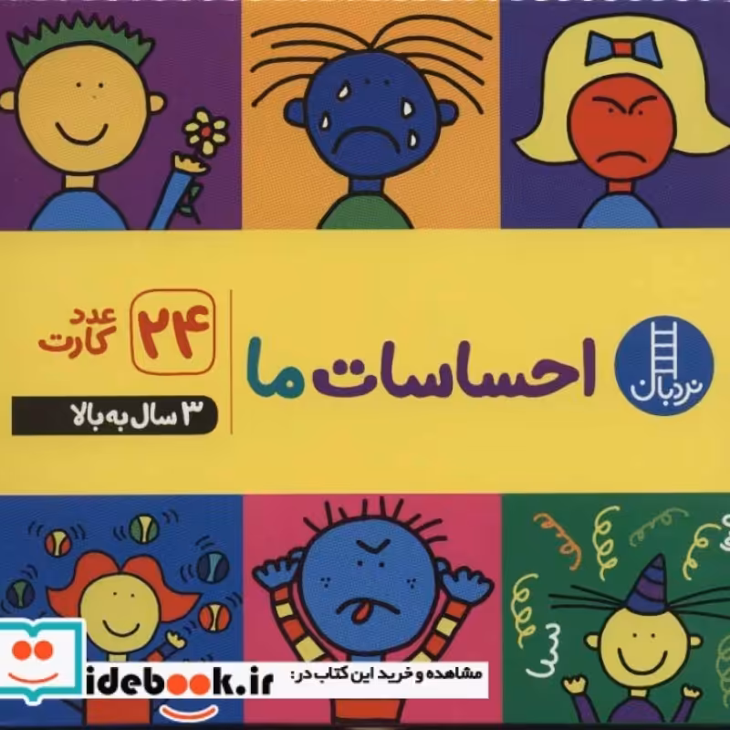 کتاب فلش کارت احساسات ما