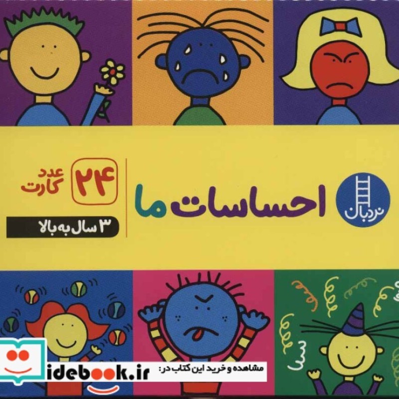 کتاب فلش کارت احساسات ما