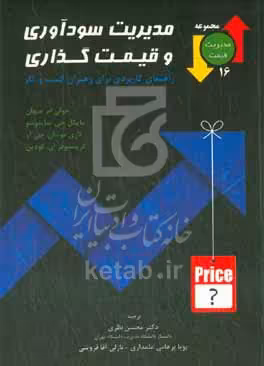 کتاب مدیریت سودآوری و قیمت گذاری راهنمای کاربردی برای رهبران کسب و کار