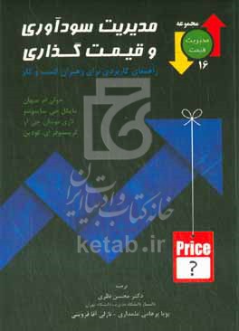 کتاب مدیریت سودآوری و قیمت گذاری راهنمای کاربردی برای رهبران کسب و کار
