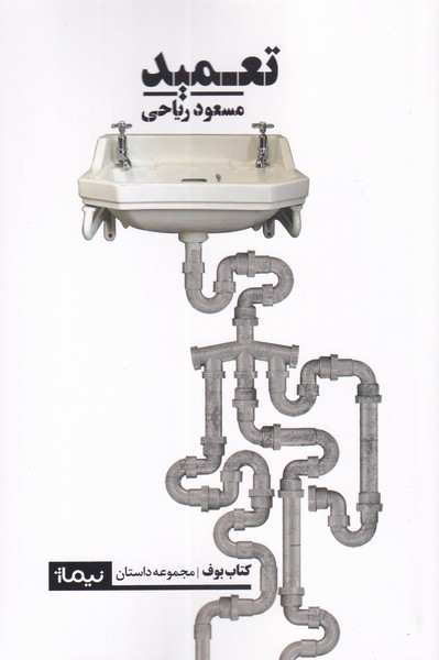 کتاب تعمید