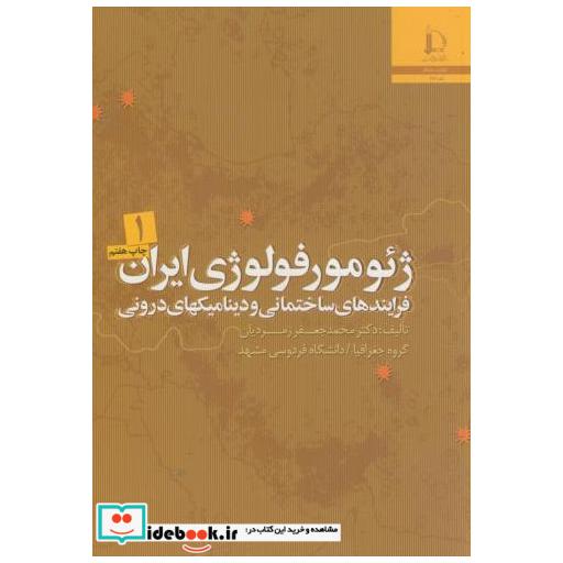 کتاب ژئومورفولوژی ایران 2جلدی اثر محمدجعفر زمردیان