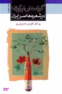 کتاب گونه‌های نوآوری در شعر معاصر ایران اثر کاووس حسن لی نشر ثالث