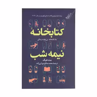 کتاب کتابخانه نیمه شب اثر مت هیگ انتشارات کتاب کوله پشتی