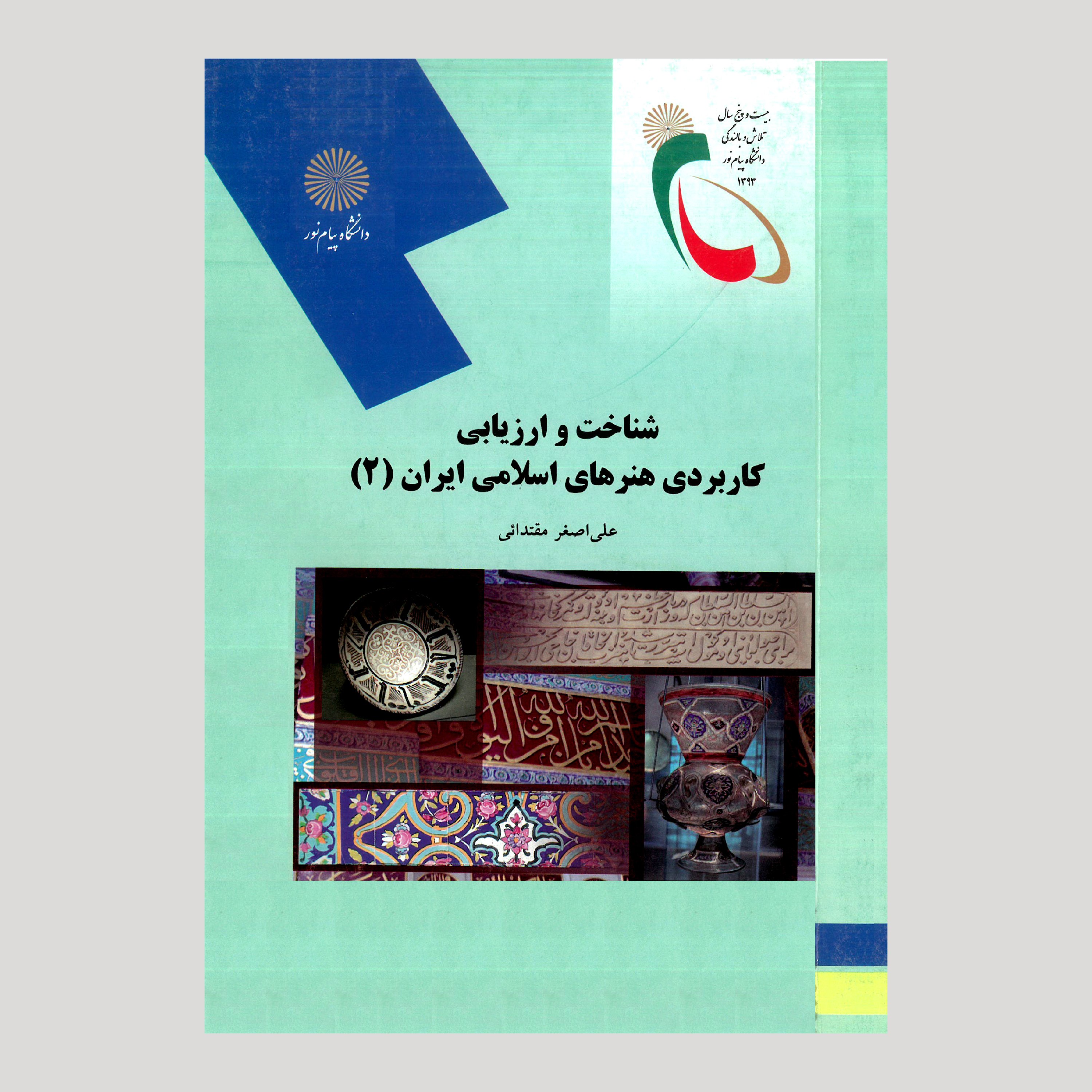 کتاب شناخت و ارزیابی هنرهای کاربردی اسلامی ایران 2 (پیام نور) از علی اصغر مقتدائی