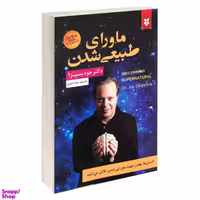 کتاب ماورای طبیعی شدن اثر جو دیسپنزا انتشارات نیک فرجام