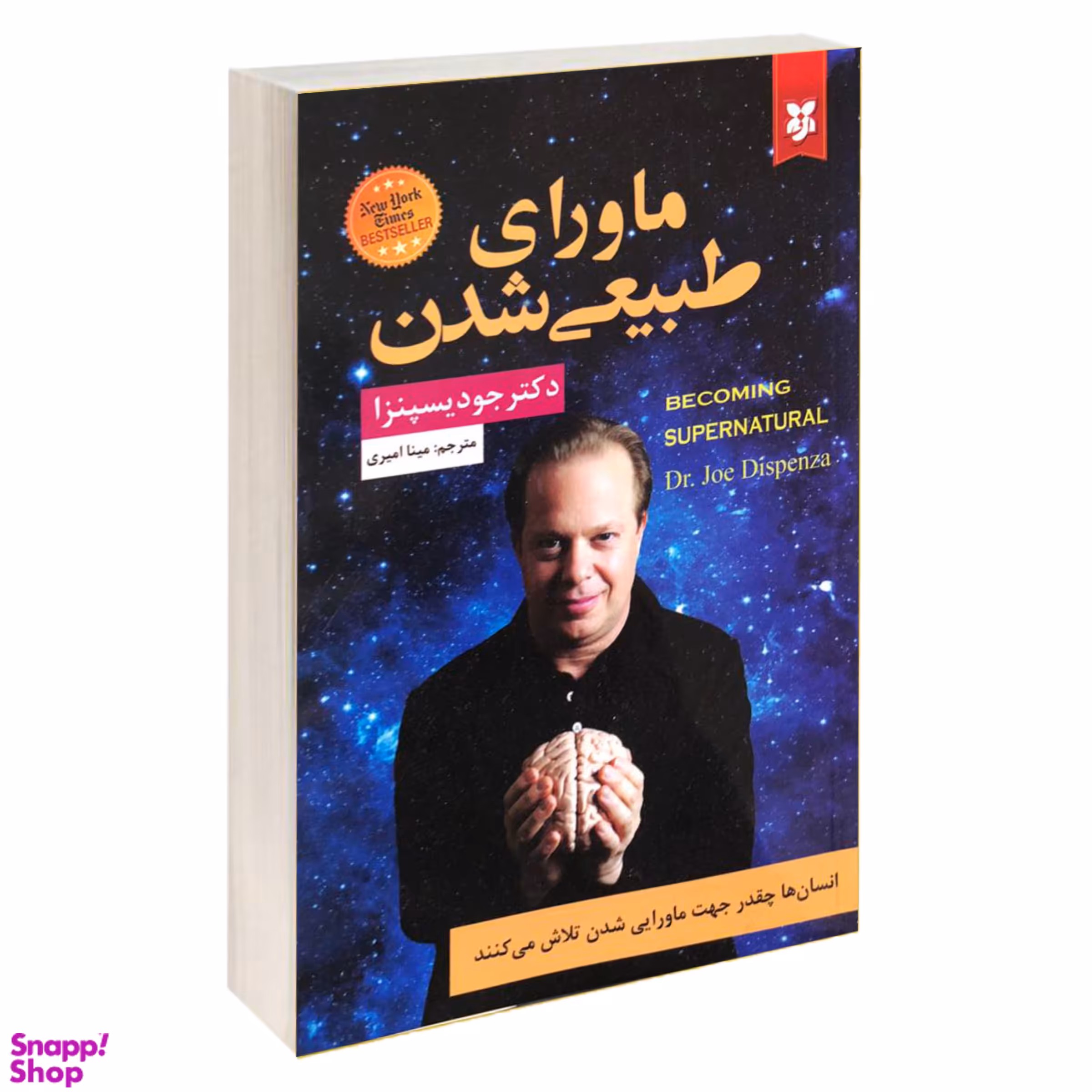 کتاب ماورای طبیعی شدن اثر جو دیسپنزا انتشارات نیک فرجام