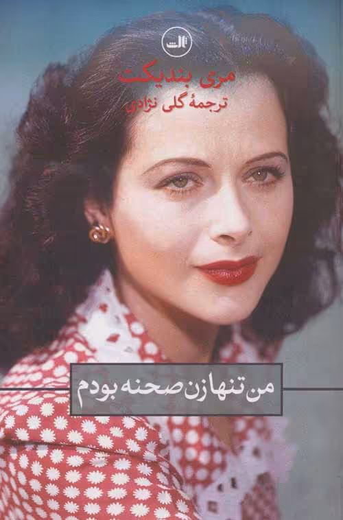 من تنها زن صحنه بودم نشر ثالث