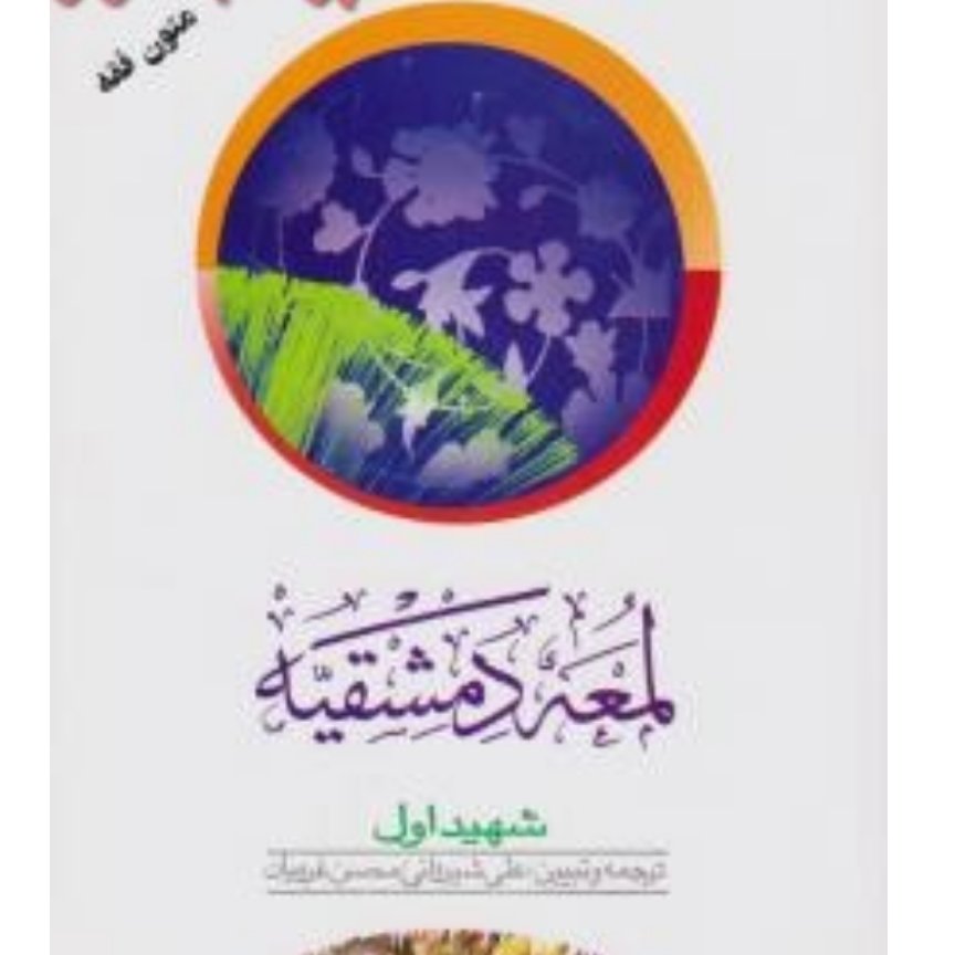 کتاب متون فقه ترجمه لمعه دمشقیه شهید اول جلد اول ترجمه علی شیروانی محسن غرویان