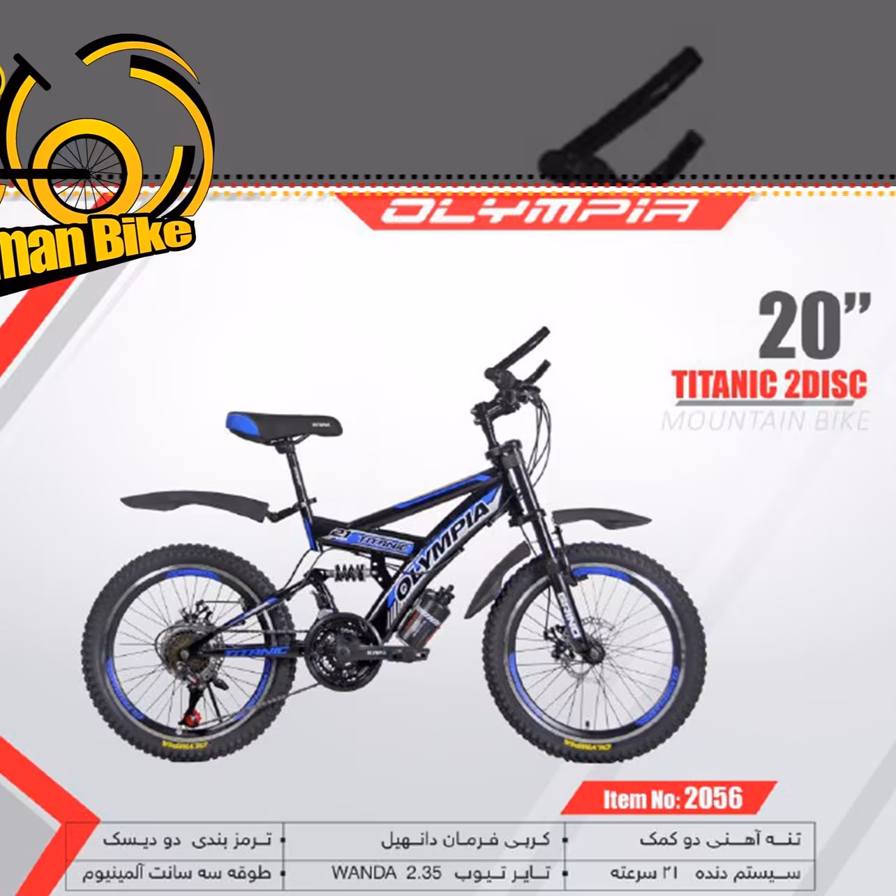 دوچرخه سایز 20 دنده ای ، مارک المپیا ،  دوکمک ، ترمز دیسکی ، مدل TITANIC ، کد کالا  2056 