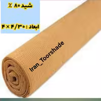 تور شید سایبان 80 درصد ( 430 در 4 ) رنگ کرم