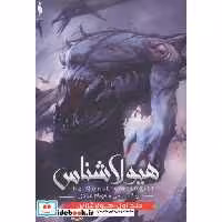 کتاب هیولا شناس 1 نشر باژ