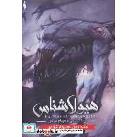 کتاب هیولا شناس 1 نشر باژ