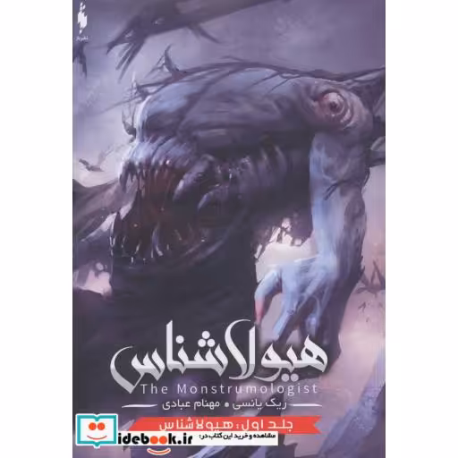 کتاب هیولا شناس 1 نشر باژ