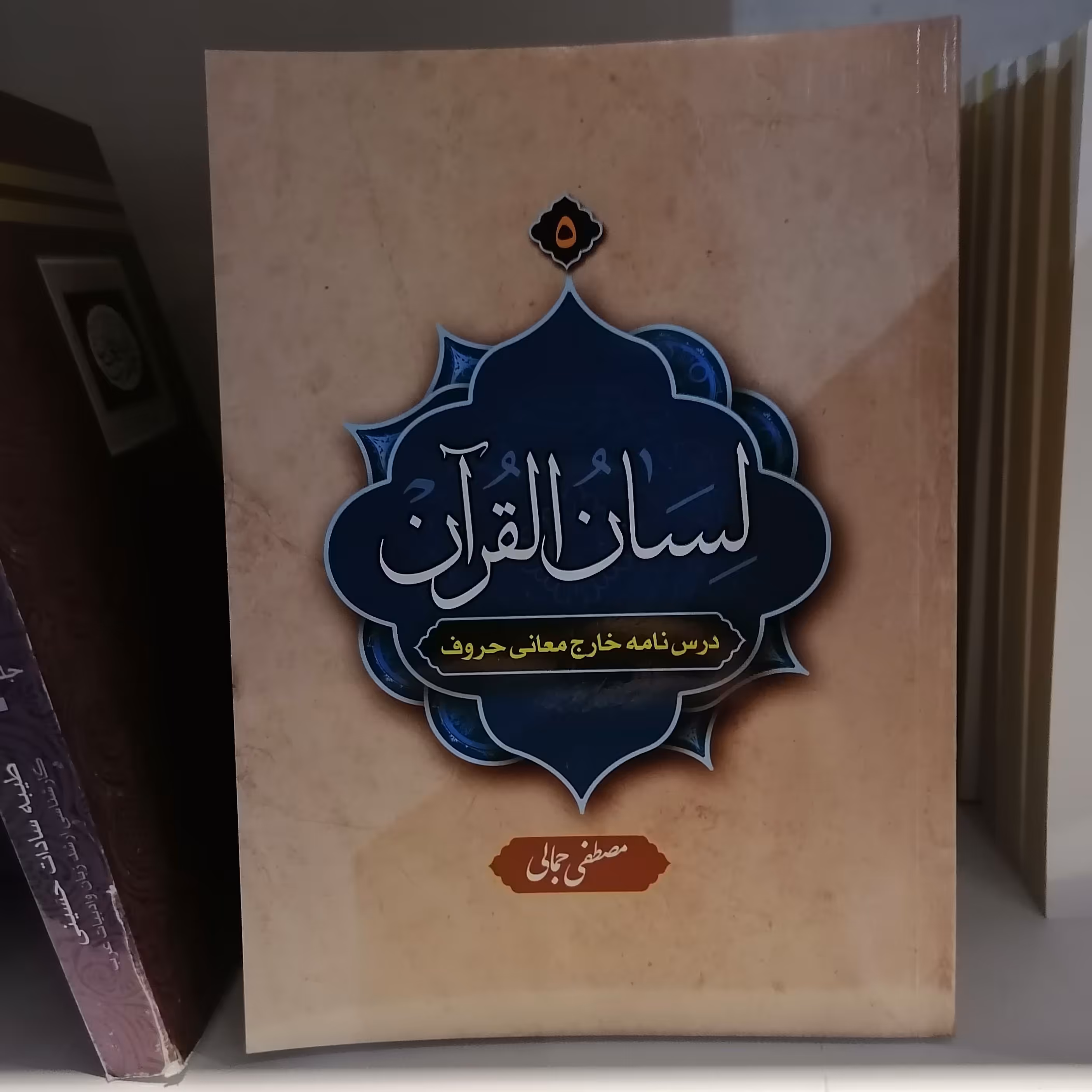 کتاب لسان القرآن 5 درسنامه خارج معانی حروف