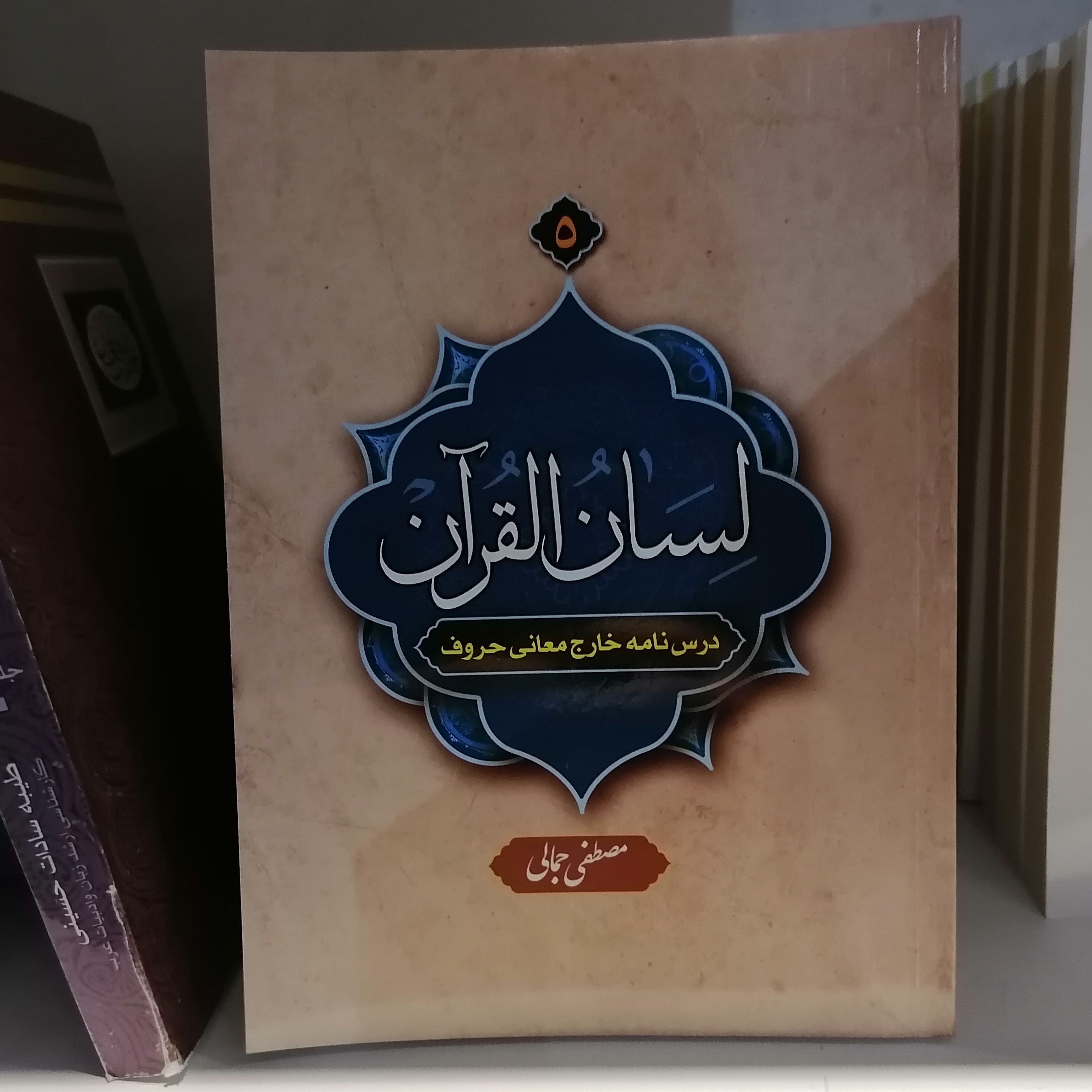 کتاب لسان القرآن 5 درسنامه خارج معانی حروف