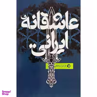 کتاب عاشقانه ي ايراني اثر فرامرز سه دهي  انتشارات نو نوشت