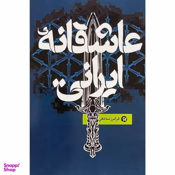 کتاب عاشقانه ي ايراني اثر فرامرز سه دهي  انتشارات نو نوشت