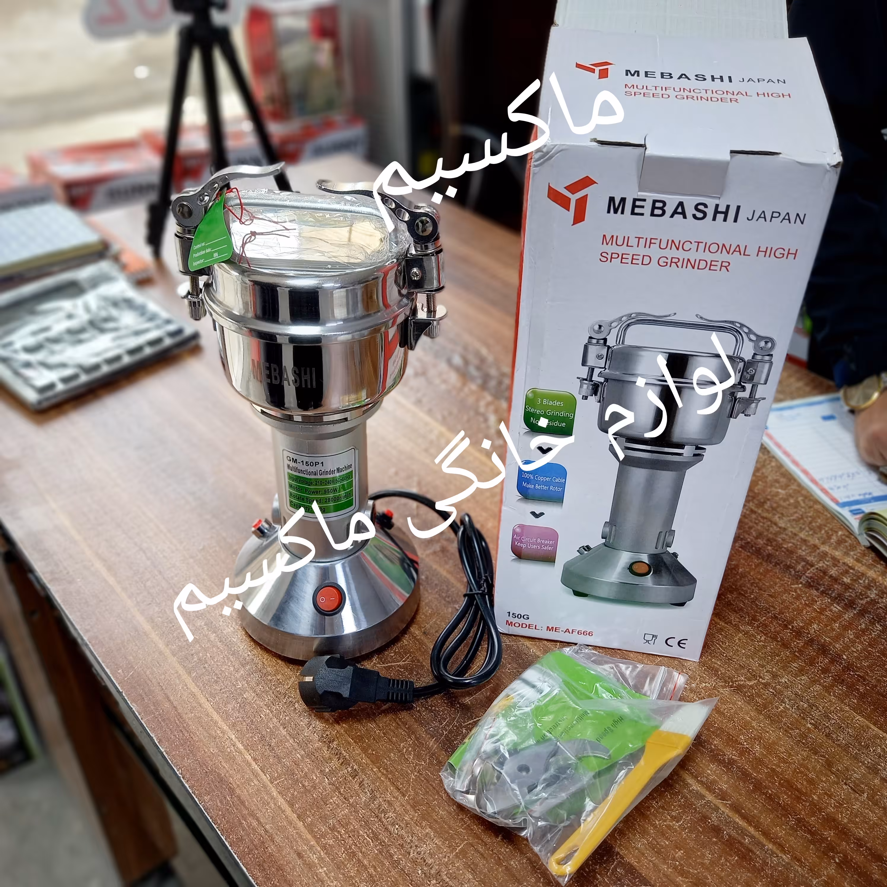 آسیاب مباشی 150 گرم اصلی حکاکی شده 950 وات مدلAF666