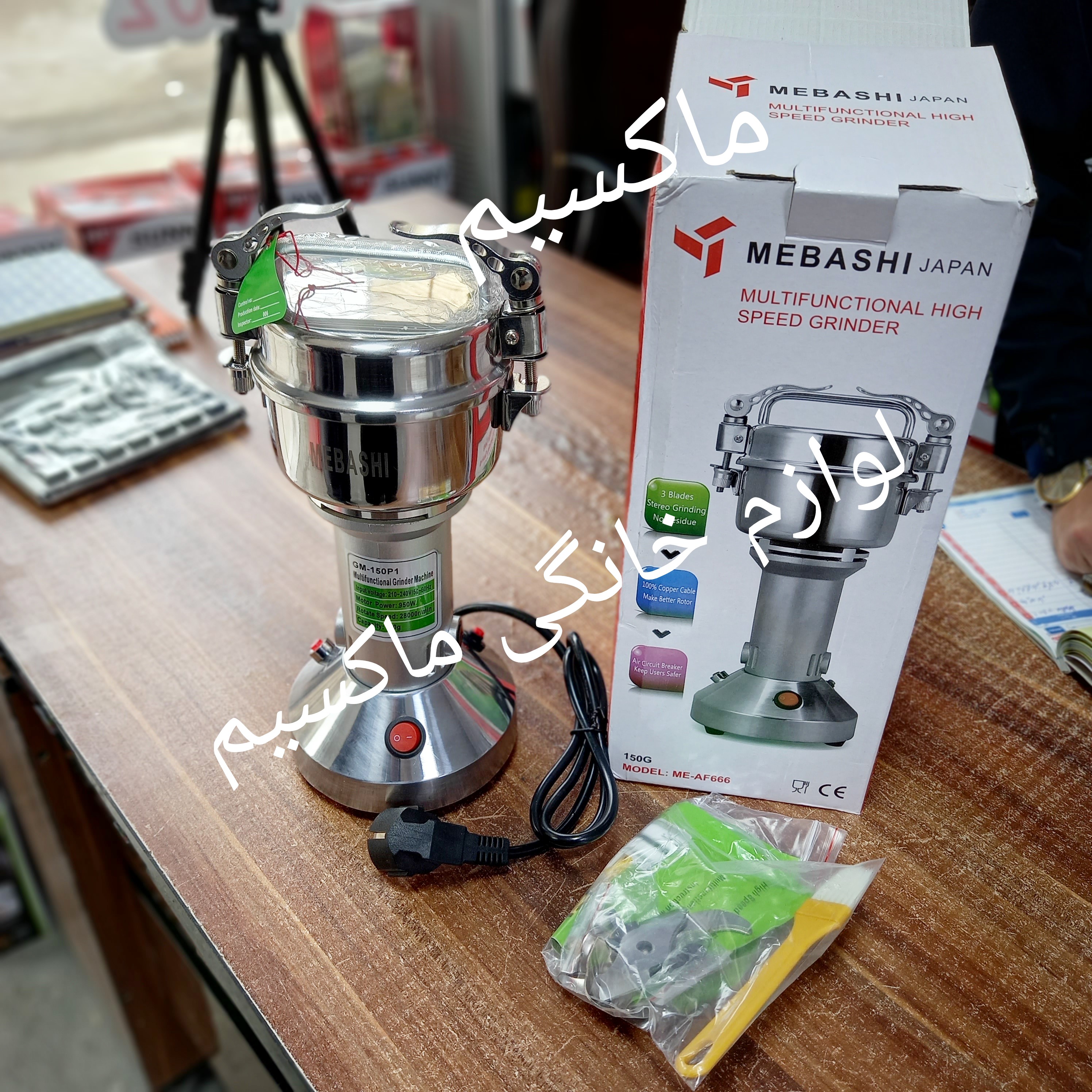 آسیاب مباشی 150 گرم اصلی حکاکی شده 950 وات مدلAF666