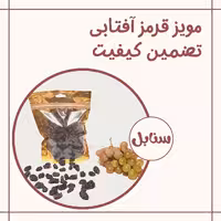 مویز قرمز درشت گوشتی آفتابی (یک کیلو)