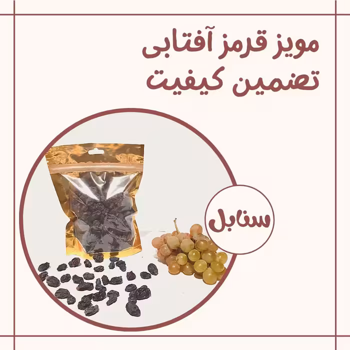 مویز قرمز درشت گوشتی آفتابی (یک کیلو)